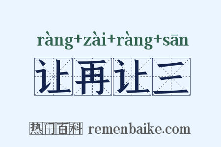 让再让三是什么意思的图片